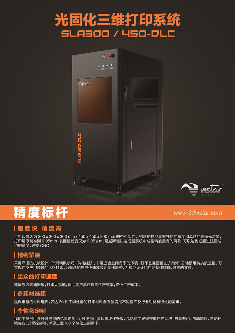 SLA300/450-DLC 工业级SLA光固化3D打印机