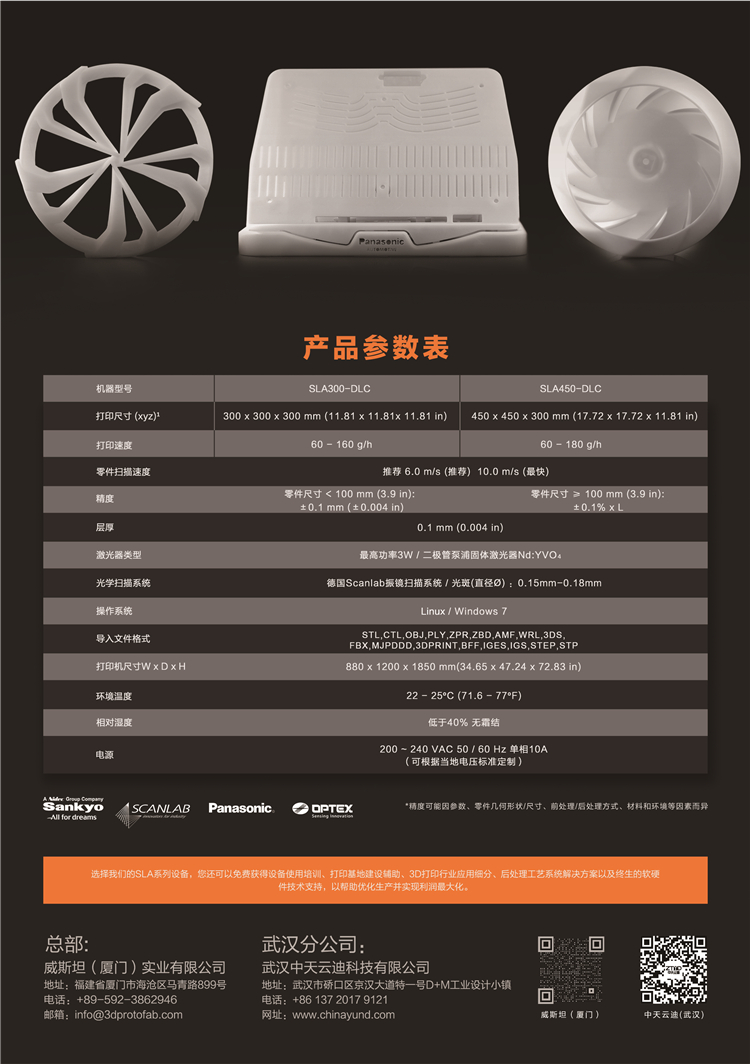 SLA300/450-DLC 工业级SLA光固化3D打印机