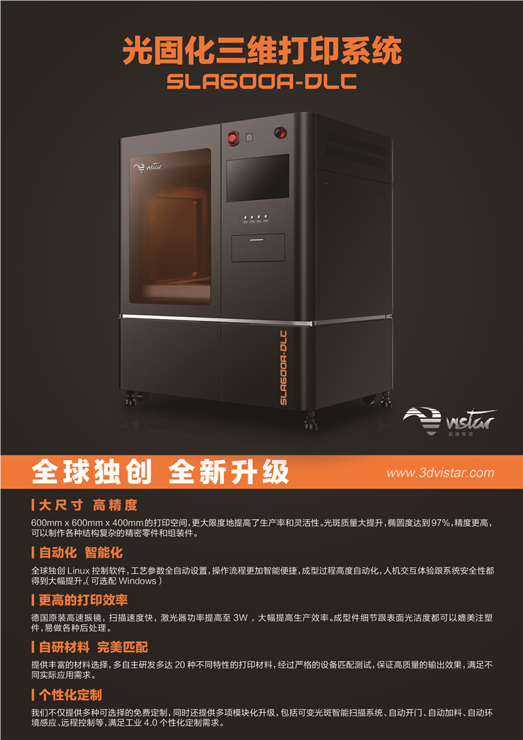 SLA600A-DLC 工业级SLA光固化3D打印机